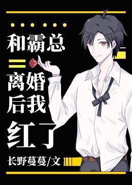 和霸总离婚后我红了[娱乐圈]封面