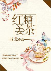 红糖姜茶（娱乐圈GL）封面