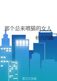 那个总来餵猫的女人封面