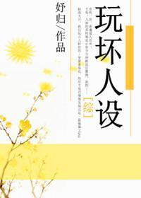 [综]玩坏人设封面