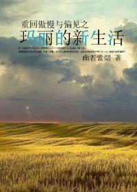 重回傲慢与偏见之玛丽的新生活封面
