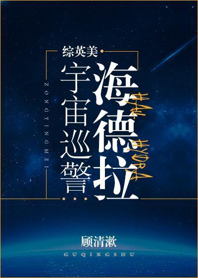 [综英美]宇宙巡警海德拉封面