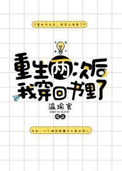 重生两次后我穿回书里了封面
