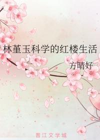 林堇玉科学的红楼生活封面