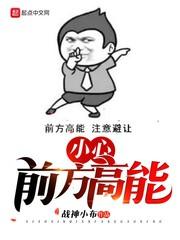 小心，前方高能封面
