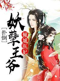 倾城医妃：扑倒妖孽王爷封面
