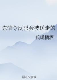 陈情令反派会被送走的封面