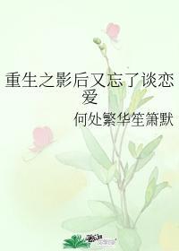 重生之影后又忘了谈恋爱封面