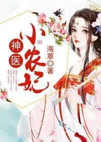 神医小农妃封面