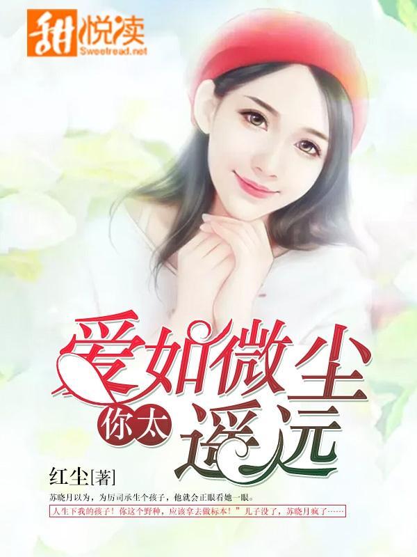 爱如微尘，你太遥远封面
