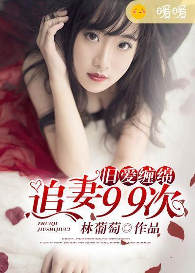 旧爱缠绵：追妻99次封面