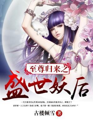 至尊归来之盛世妖后封面