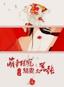 萌帝独宠，魅妻太嚣张封面
