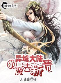 异域大陆的魔法新贵封面