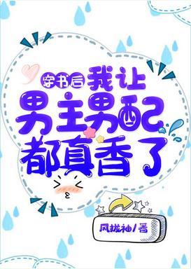 穿书后，我让男主男配都真香了封面