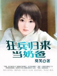 狂兵归来当奶爸封面