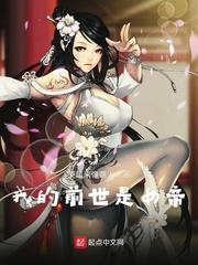 我的前世是女帝封面