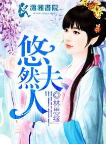 悠然夫人封面