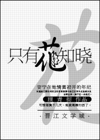 只有花知晓封面