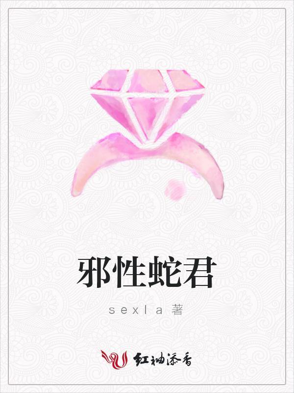 邪性蛇君封面