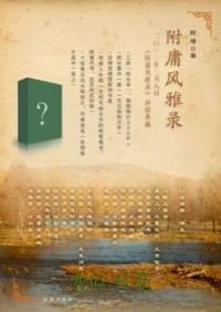 附庸风雅录封面
