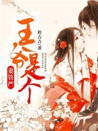 王爷爆宠：绝世妖妃封面