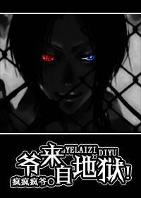 爷来自地狱！封面