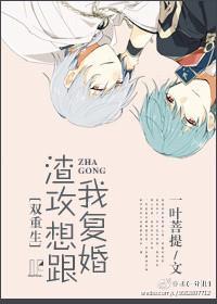 渣攻想跟我覆婚[双重生]封面