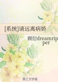 [系统]请远离病娇封面