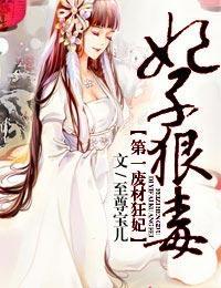 妃子狠毒，第一废材狂妃封面