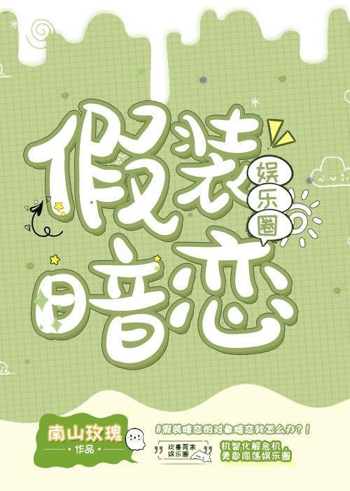 假装暗恋（娱乐圈）封面