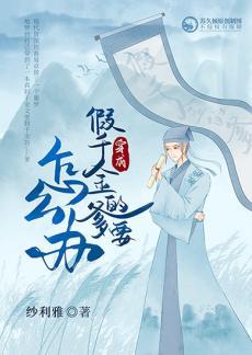 穿成假千金的爹以后封面