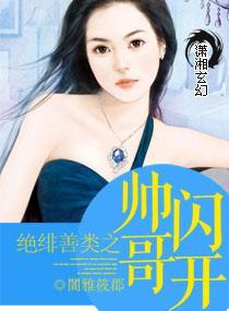 绝绯善类之帅哥闪开封面