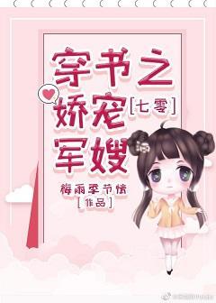 七零穿书之娇宠军嫂封面