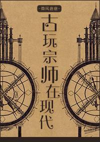 古玩宗师在现代封面