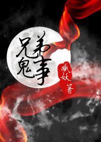 兄弟鬼事封面