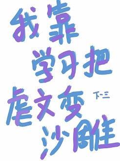 不想被虐就学习封面