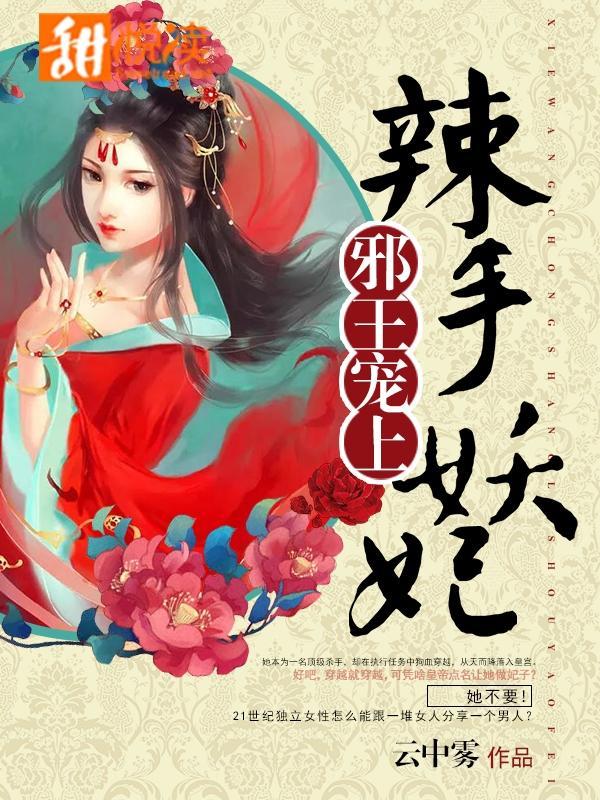 邪王宠上辣手妖妃封面