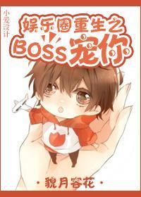 娱乐圈重生之BOSS宠你封面