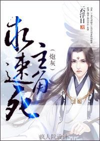 主角，求速死（炮灰）封面