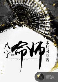 八字命师封面