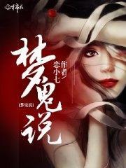 梦鬼说顾小羽邱少嘉封面