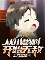 从小蝌蚪开始无敌封面