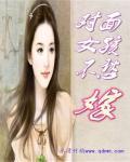 对面女孩不愁嫁封面