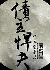 债主悍夫封面