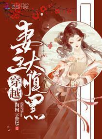 穿越妻主太腹黑封面