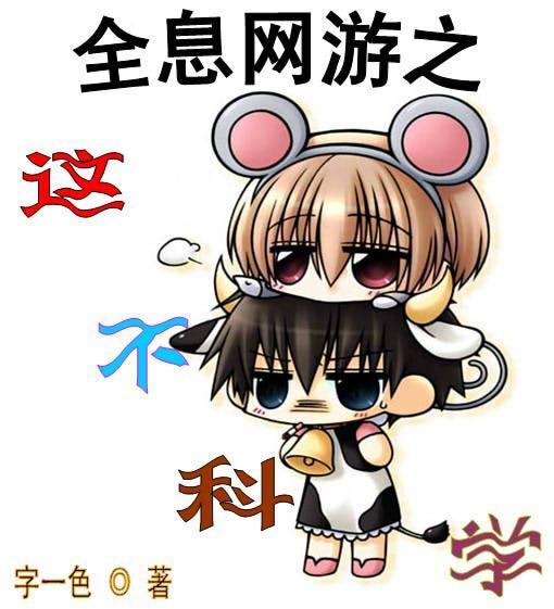 全息网游之这不科学封面