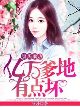 腹黑助攻：亿万爹地有点坏封面