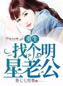 重生找个明星老公封面