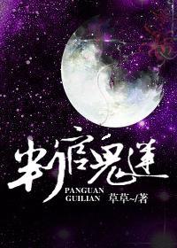 判官鬼莲封面